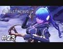すっごい情けない声出してる【SCARLET NEXUS：カサネ篇】#23