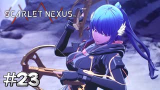 すっごい情けない声出してる【SCARLET NEXUS：カサネ篇】#23