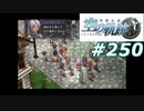 【軌跡シリーズ】英雄伝説　空の軌跡SC実況：ブーケ争奪戦（#250）【制覇を目指して】