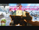 【BF5】裏取りに特化した「M1928A1」を初心者にもオススメしたい！【PS5/PS4/バトルフィールド５/アデルゲームズ/AdeleGames】