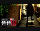 クトゥルフTRPG『鏡鏡鏡』  part11【地球卓】