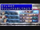ディシディアFFNT　～セフィロスとラッシュバトル～