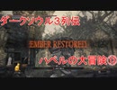 ダークソウル３列伝～ハベルの大冒険⑬