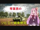 【Sprocket】琴葉茜のソビエト戦車開発　part1