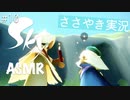 【Sky 星を紡ぐ子どもたち】ASMR実況で、Skyの世界を囁いていきます【Part１０】