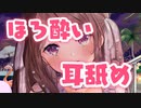 ほろ酔い状態でのお耳舐め＆酔っ払い雑談…♥【定期放送#8】