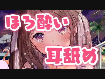 ほろ酔い状態でのお耳舐め＆酔っ払い雑談…♥【定期放送#8】