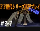 ファイナルファンタジー歴代シリーズを実況プレイ‐FF8編‐【39】