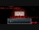 [ゆっくり実況]　クロエのレクイエム　謎の晩餐会に招待。そして妖夢は発狂・・・　～第六章～