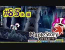 【MapleStory】LEMONADOMANの世界を救う旅 part85【後編】