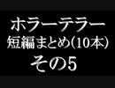 ホラーテラー短編10本まとめ　その5　TTS朗読