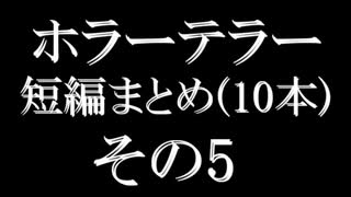 ホラーテラー短編10本まとめ　その5　TTS朗読