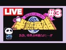 【SFC】半熟英雄 ああ、世界よ半熟なれ…!!　をぱんださんがやってみた！＃3