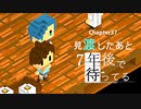 Ch37【実況】見渡したあと【7年後で待ってる】