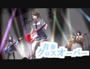 【鏡音リン】青春クロスオーバー / 渡辺カズキ【オリジナル曲】