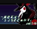 《無色実況》【自己喪失系ホラーADV】「うつろぎさぁかす」part16