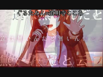 インフェルノ 最強のダブルボーカル ぐるたみん 道明寺ここあ ニコニコ動画