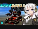 【ARMORED CORE NEXUS】あおきずネクサス！！！8【VOICEROID実況】