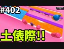 フォールガイズ　シーズン5.1【ゆっくり実況】Part402
