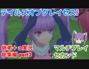 □■ テイルズオブグレイセスfをマルチプレイ実況総集編 part3【姉弟＋ａ実況 ネタバレ注意】