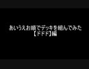 【遊戯王】あいうえお順でデッキを組んでみた【ドドド】編