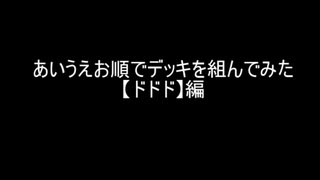 【遊戯王】あいうえお順でデッキを組んでみた【ドドド】編