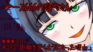ブース666の恐町さん　♯252「距離を置くようになった理由」