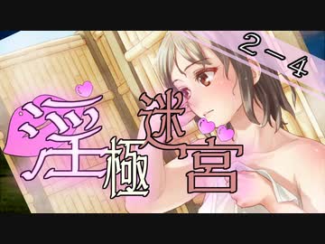 【迷宮キングダム】淫極迷宮2-4　乳をモゲ！④【ゆっくりTRPG】