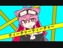 [UTAUカバー]ティーチャーティーチャー[電圧空]