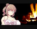 【ボイチェビ劇場】ゆかささ焚火雑談 その５