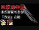 【ゆっくり解説】現在の技術では昔の刀は完全に再現できないらしい【日本刀/古刀】