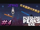 【Puzzling Peaks Exe】遂に怖いあの子がやってきた、もうほんとに許してください＃4【日本語訳付き実況】