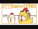 鳥頭だからメモする #113【みんなの寄り道ラジオ】