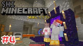 【マイクラ】 地獄のポテト計画【姉妹Minecraft】#4