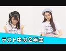 【会員限定】テスト中の２年生　出演：天野聡美・山下七海