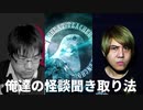 俺達の怪談聞き取り法~山本洋介の場合~