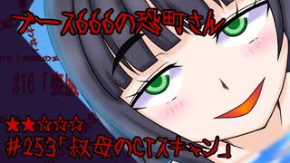 ブース666の恐町さん　♯253「叔母のCTスキャン」