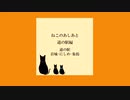 ねこのあしあと 道の駅編【岩城ーにしめー象潟】