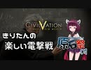 【Civ5BNW】きりたんの楽しい電撃戦 予告【第二回原石祭CM】