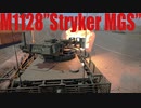 【WarThunder】M1128＆A4B ゆっくり陸RB実況#6