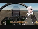 紲星あかりは飛行教官【DCS World】