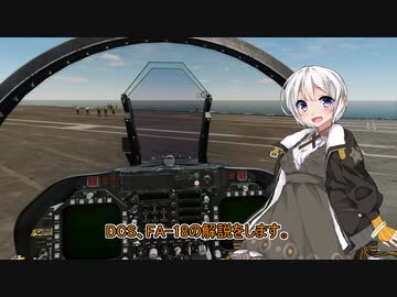 紲星あかりは飛行教官【DCS World】