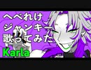 【初投稿】へべれけジャンキー 歌ってみた/Karla