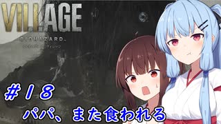 [バイオヴィレッジ]パパになった小物 #18［VOICEROID実況プレイ]