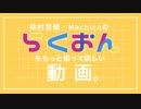【仲村宗悟】らくおんをもっと知って欲しい動画【Machico】