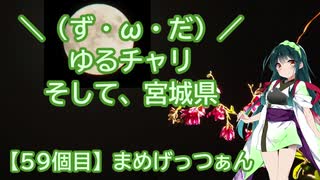 【アシスト車載】＼（ず・ω・だ）／ゆるチャリそして、宮城県 59個目 まめげっつぁん