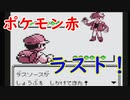 【ゆっくり実況】～ポケモン赤 最終回～　【全ポケモンシリーズをやっていく・ポケモン全部集める旅】