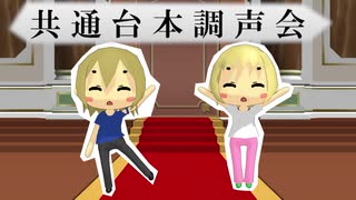 【共通台本調声会】KYO&YUU
