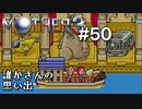 【第８章】MOTHER3を振り返り実況プレイ#50