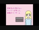 ♠英語をよく知らない二人組が、【日本をよく知らないナンシーが作った和風ホラーゲーム】を【実況プレイ】前編